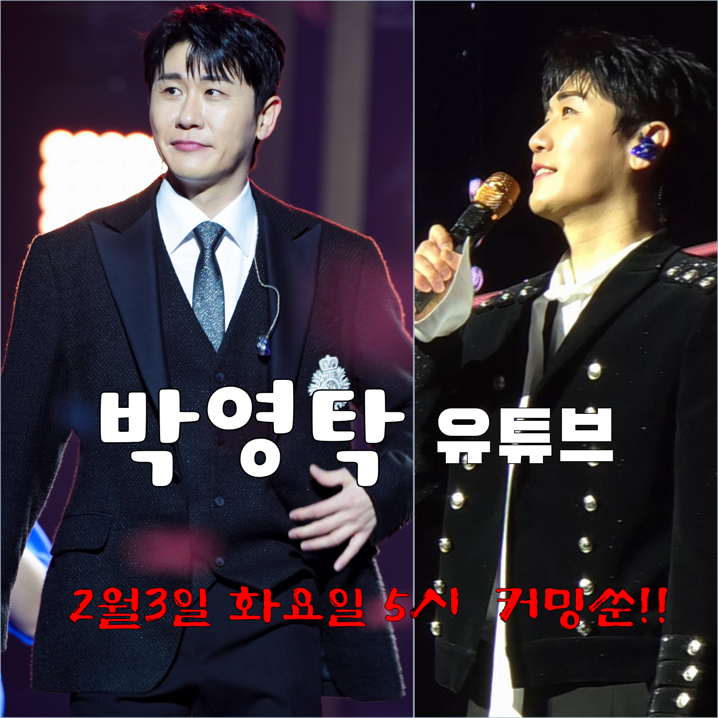 영탁의 최신 사진