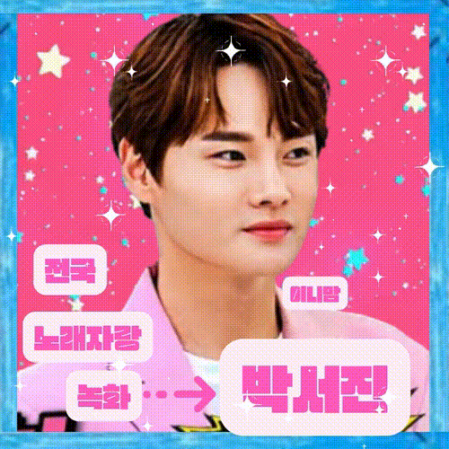 박서진 팬이 찍은 순간