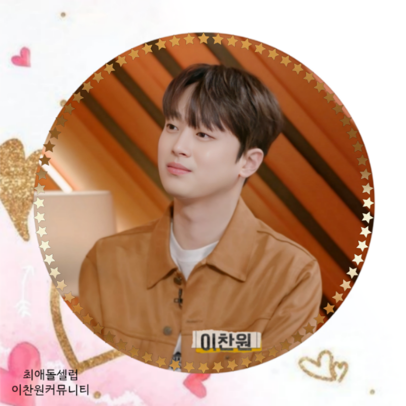 이찬원 팬이 찍은 순간