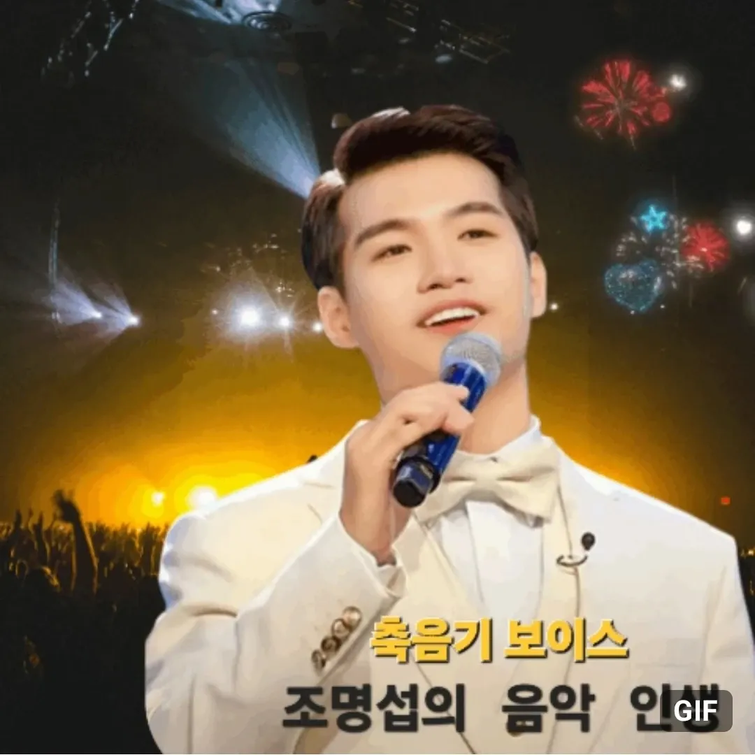 조명섭 팬이 찍은 순간