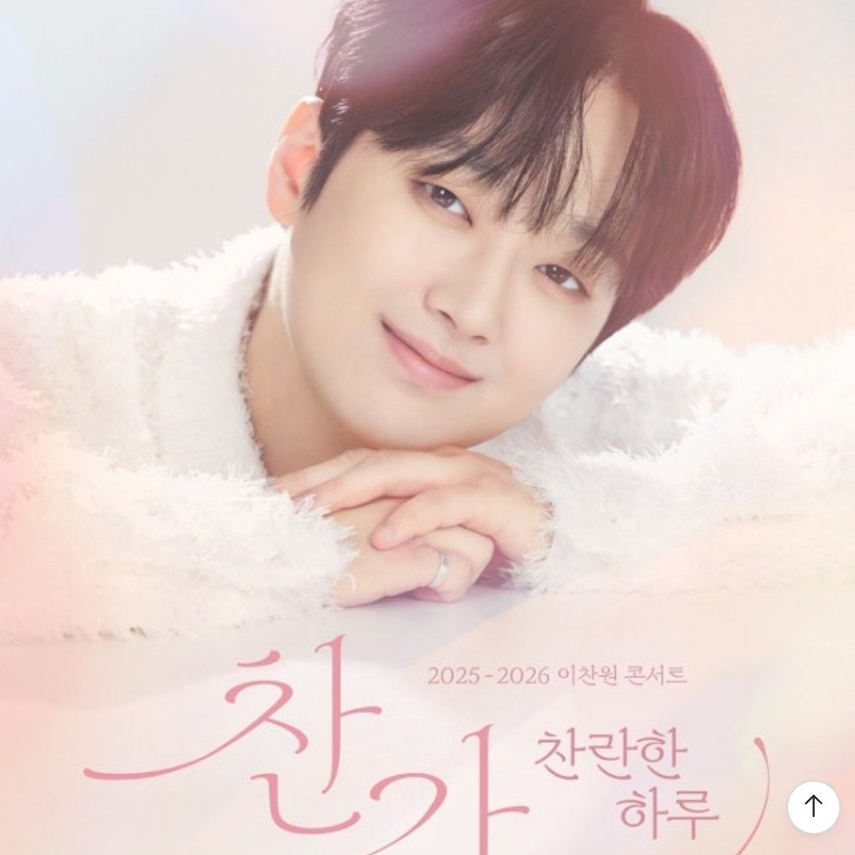 이찬원의 비하인드 컷