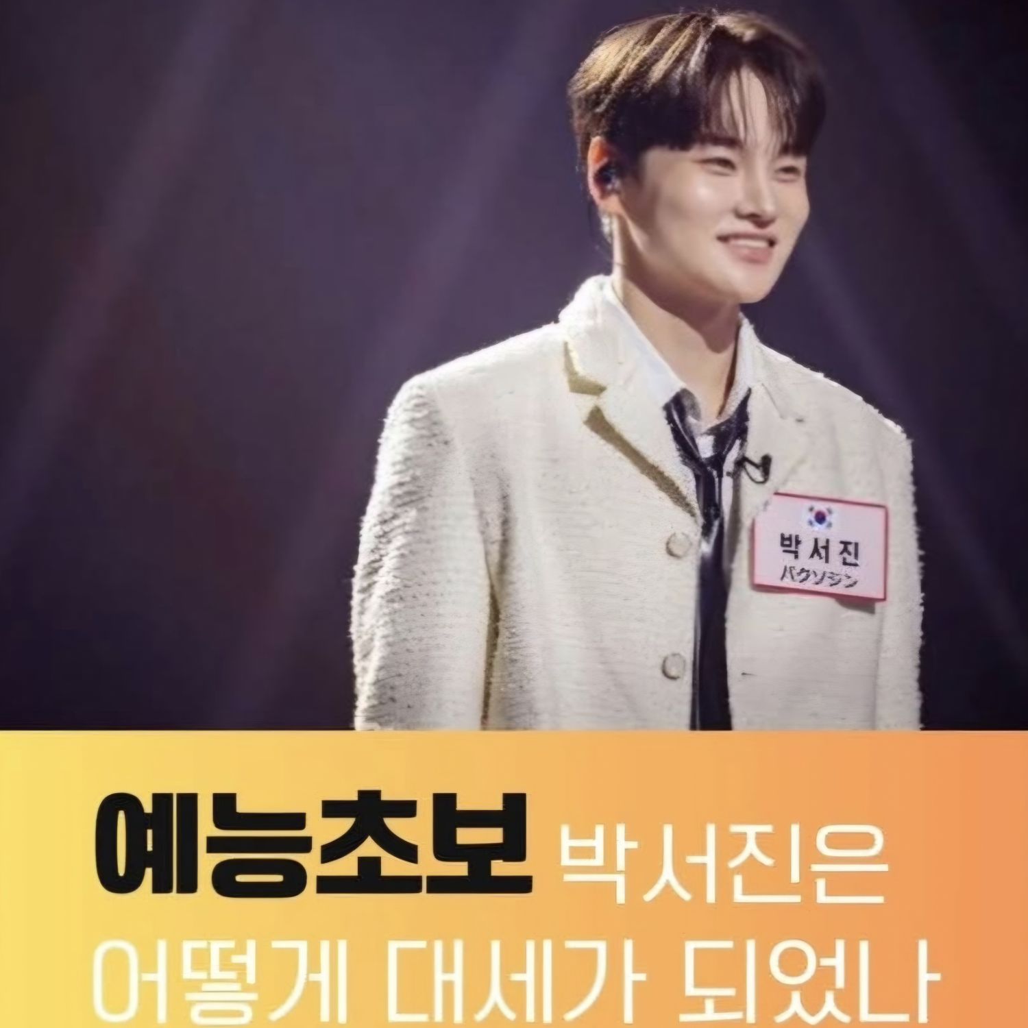 박서진 팬이 찍은 순간