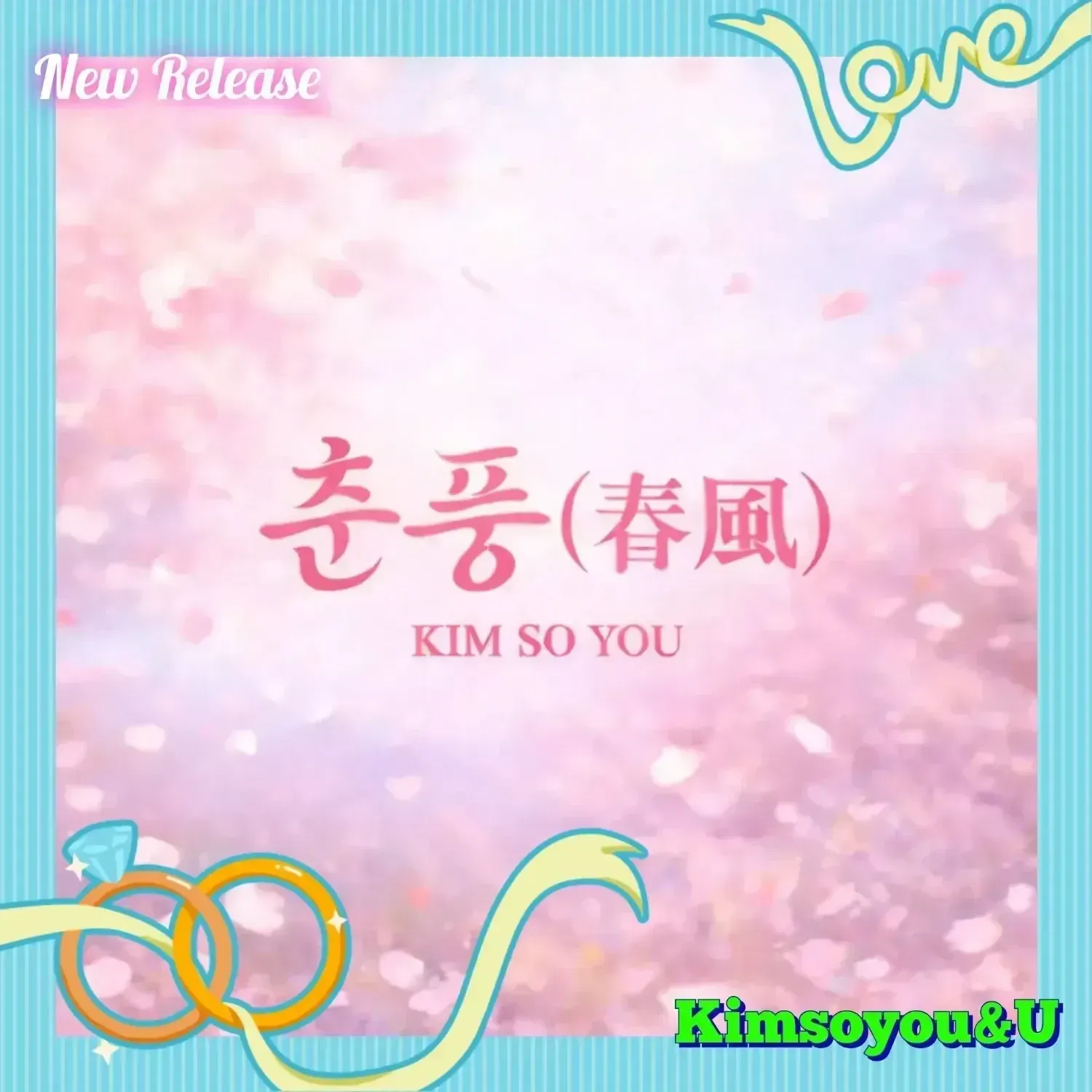 金韶宥的最新照片