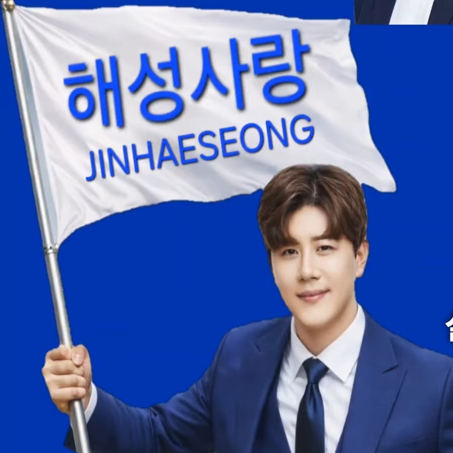 진해성 팬이 찍은 순간