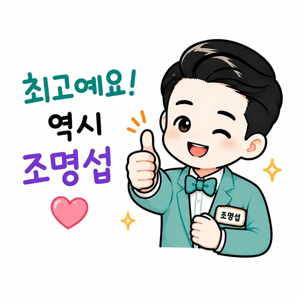 조명섭 팬이 찍은 순간