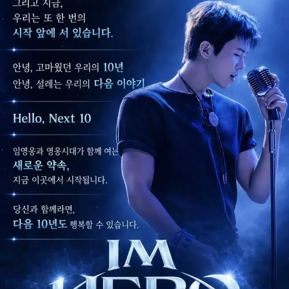 임영웅의 비하인드 컷