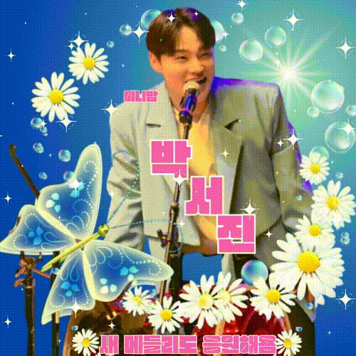 박서진 최근 활동샷