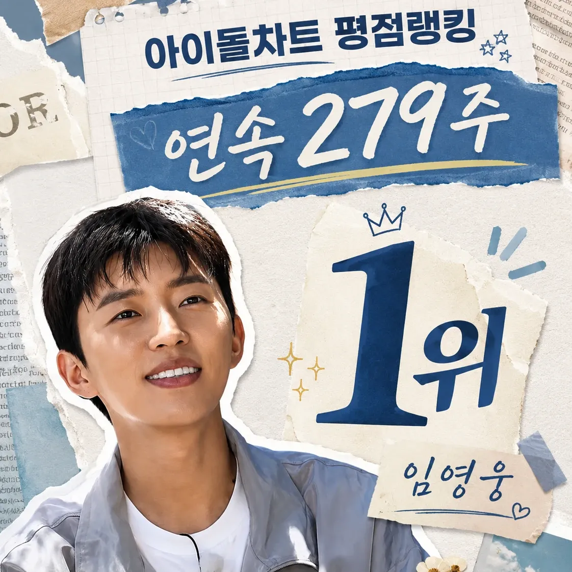 임영웅의 최신 사진