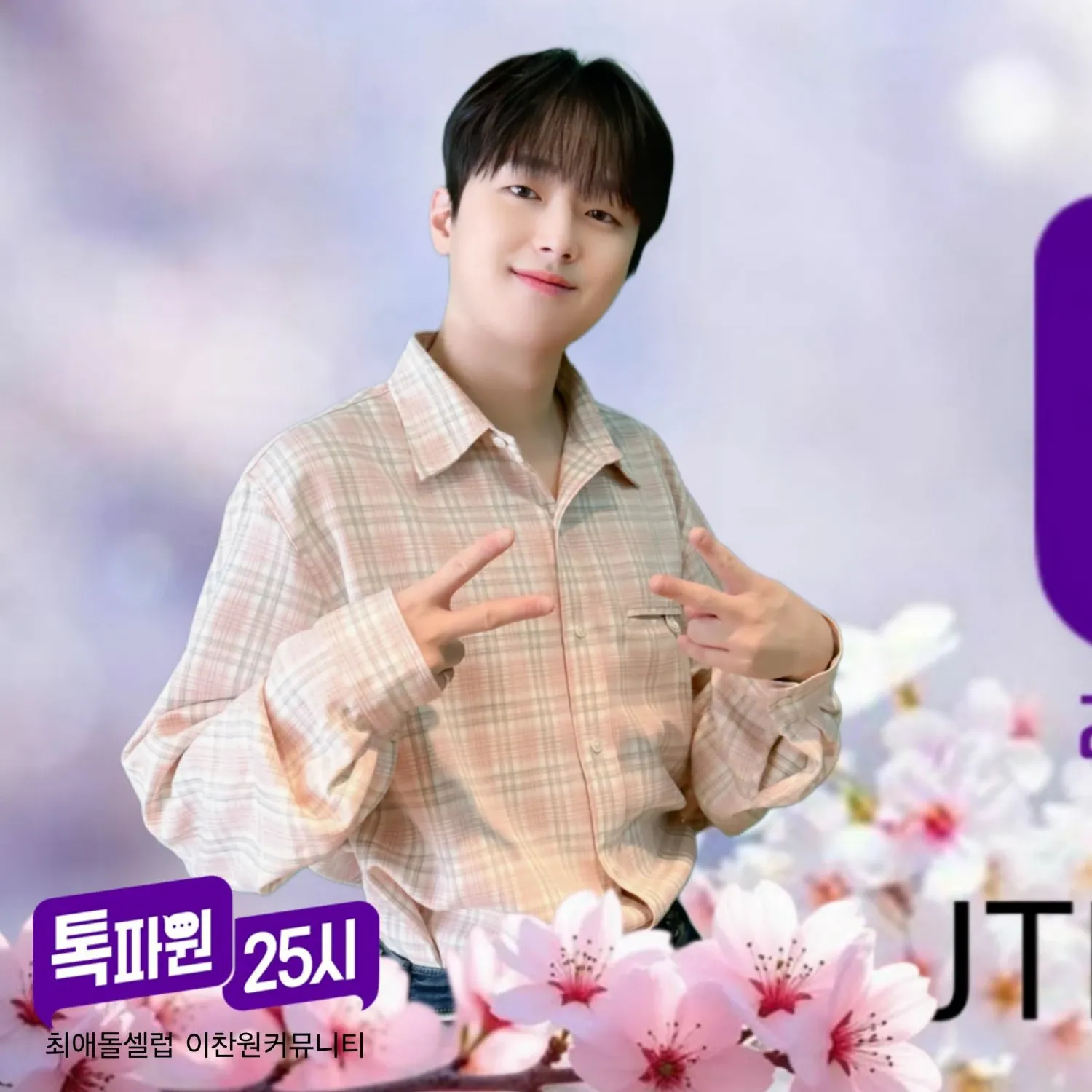 이찬원의 비하인드 컷