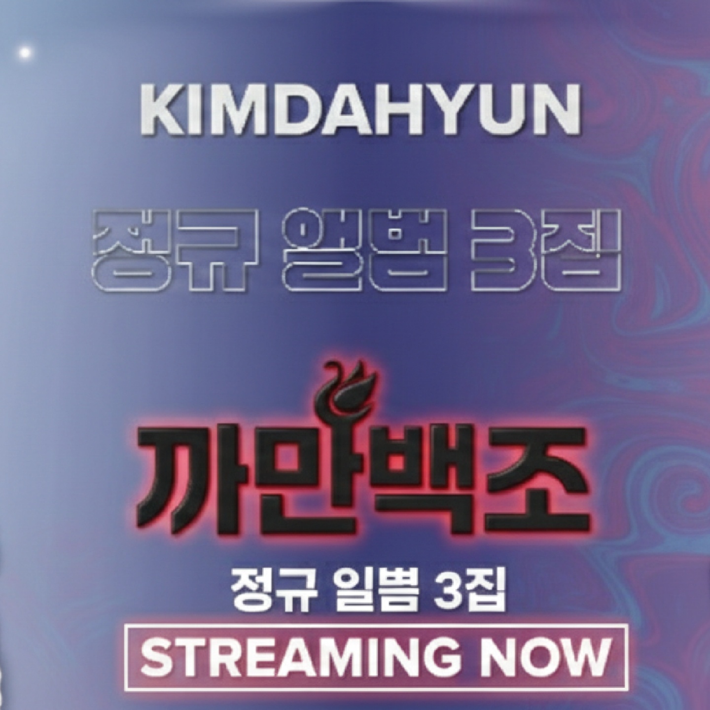 김다현의 비하인드 컷