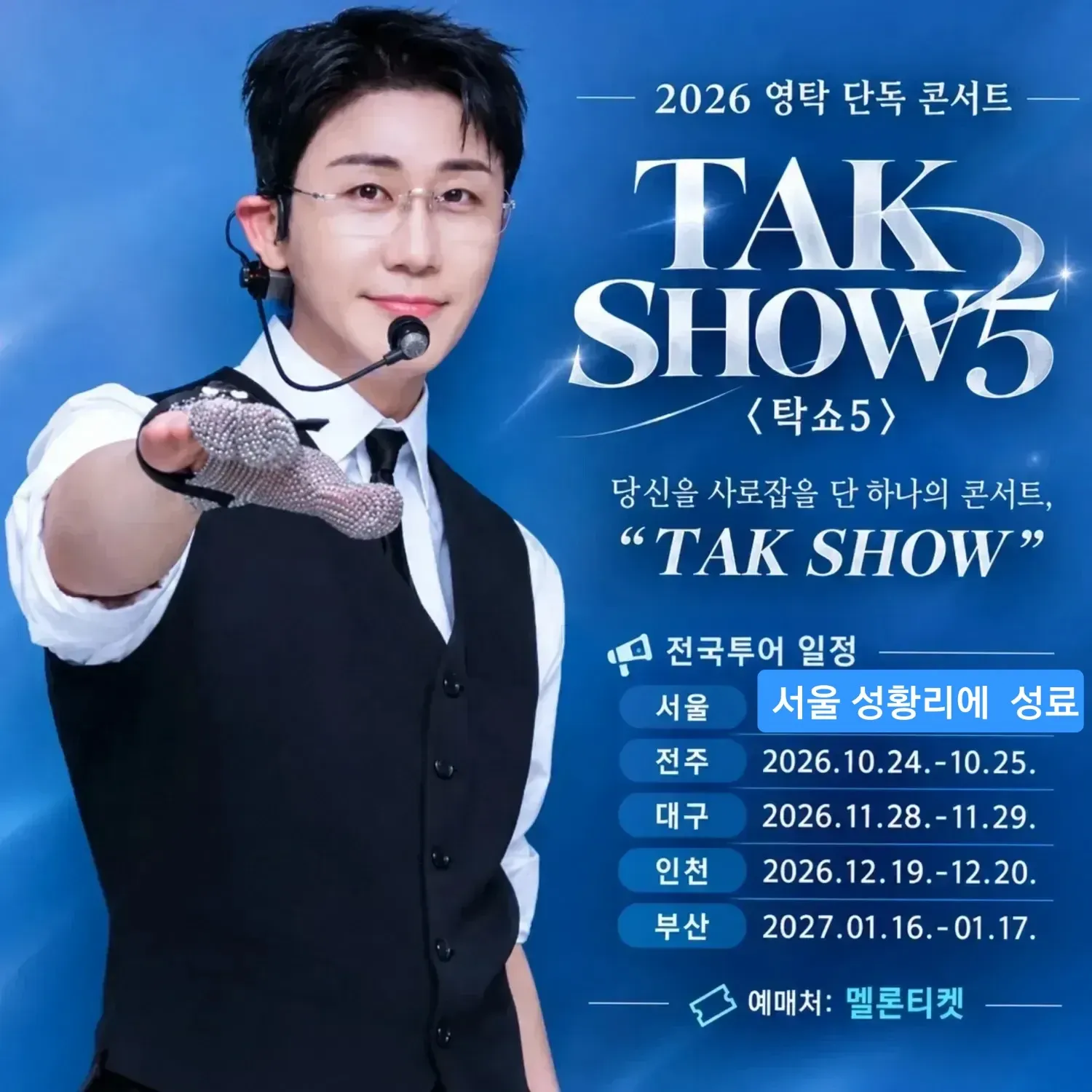 영탁 팬이 찍은 순간