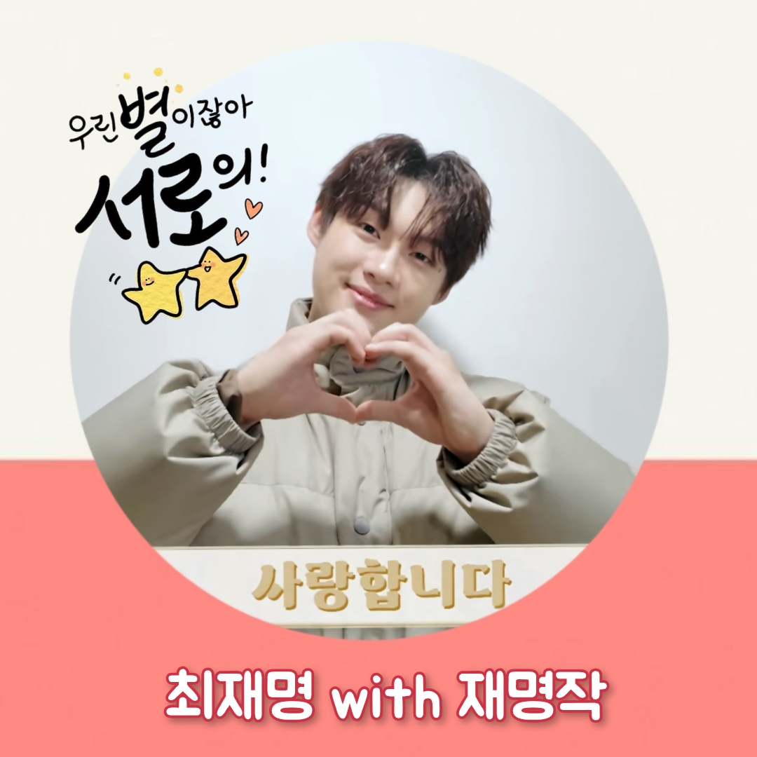 Recent activity shot of Choi Jaemyeong