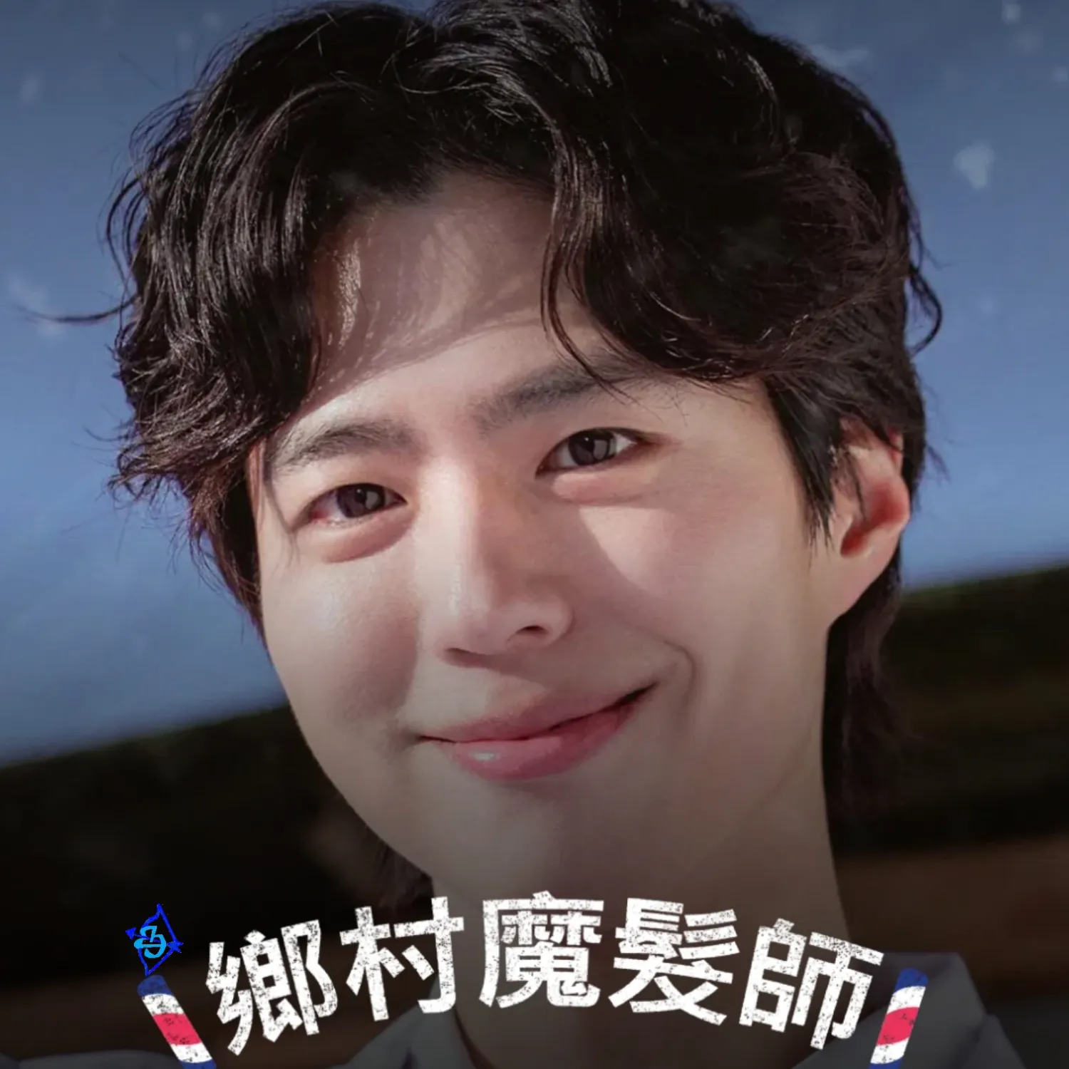 Cuplikan di balik layar dari Park Bogum