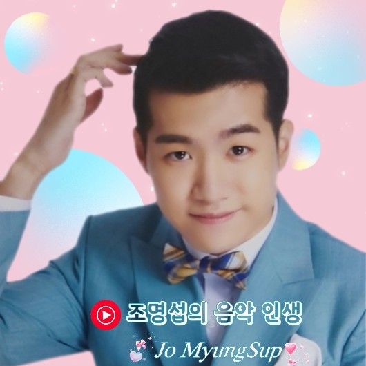 조명섭 팬이 찍은 순간