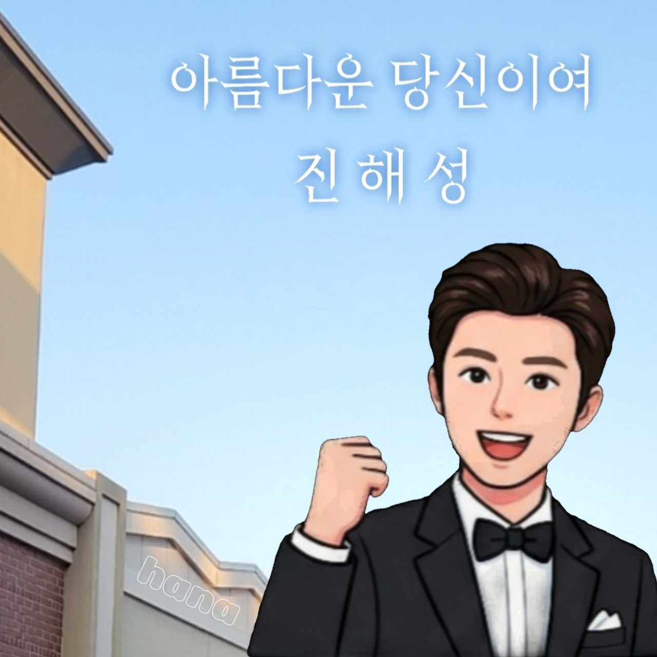 Behind-the-scenes cut of Jin Haesung