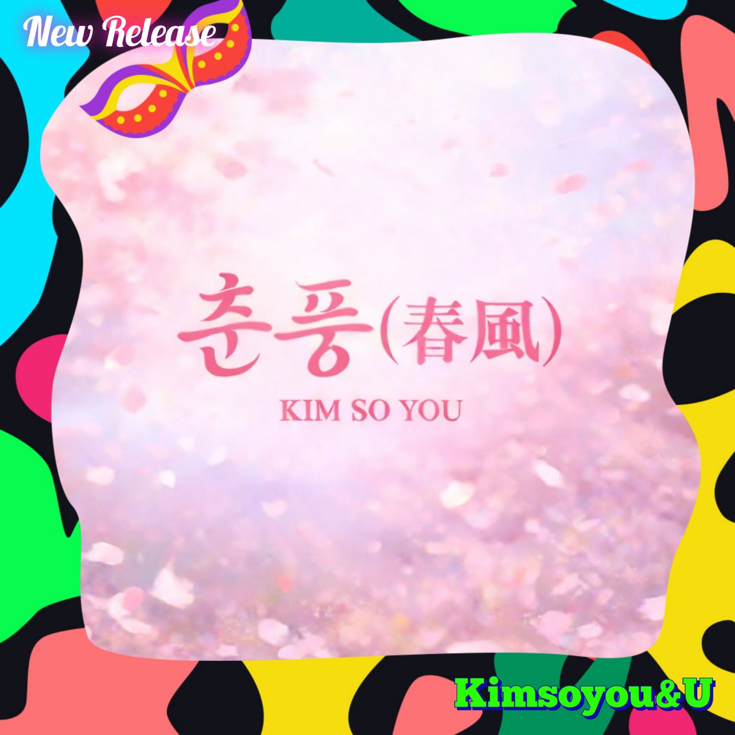 粉絲拍下的金韶宥瞬間