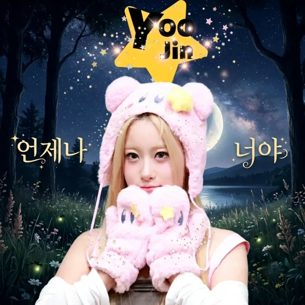오유진 팬이 찍은 순간