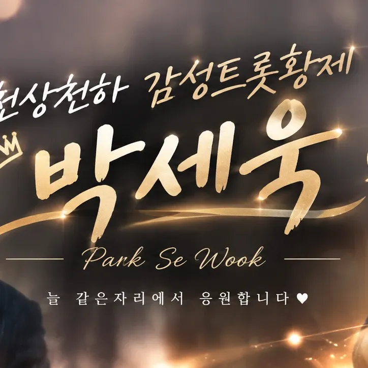 Park Sewook的幕後花絮