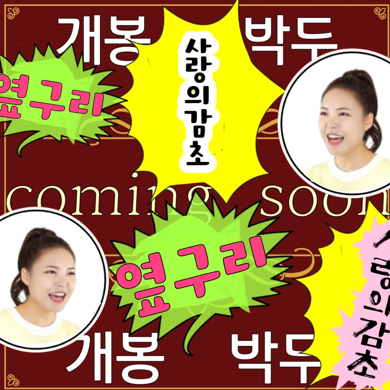 Behind-the-scenes cut of Miss Kim