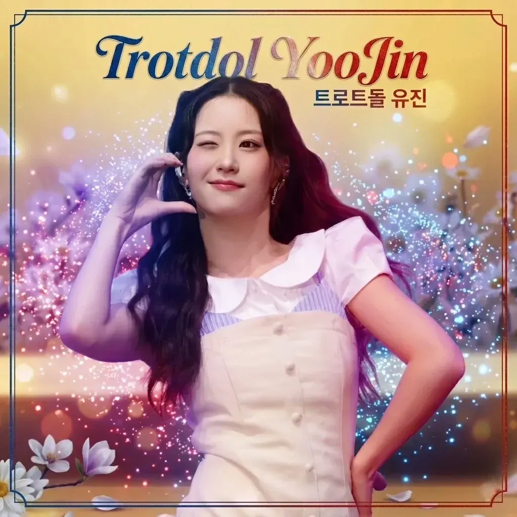 오유진 팬이 찍은 순간