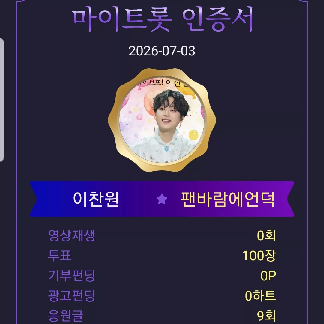 이찬원 팬이 찍은 순간