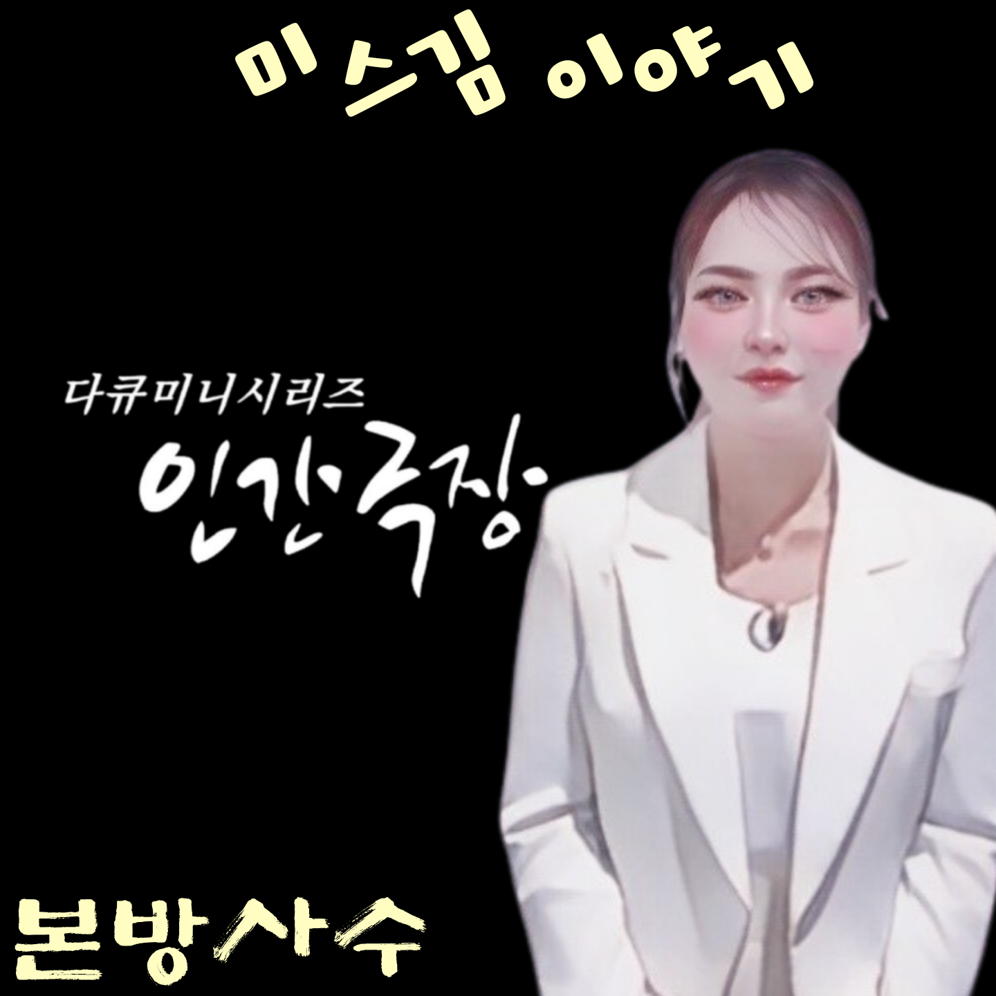 Behind-the-scenes cut of Miss Kim