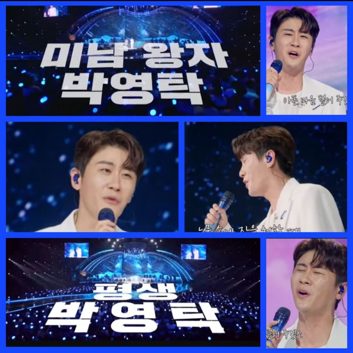 영탁 팬이 찍은 순간