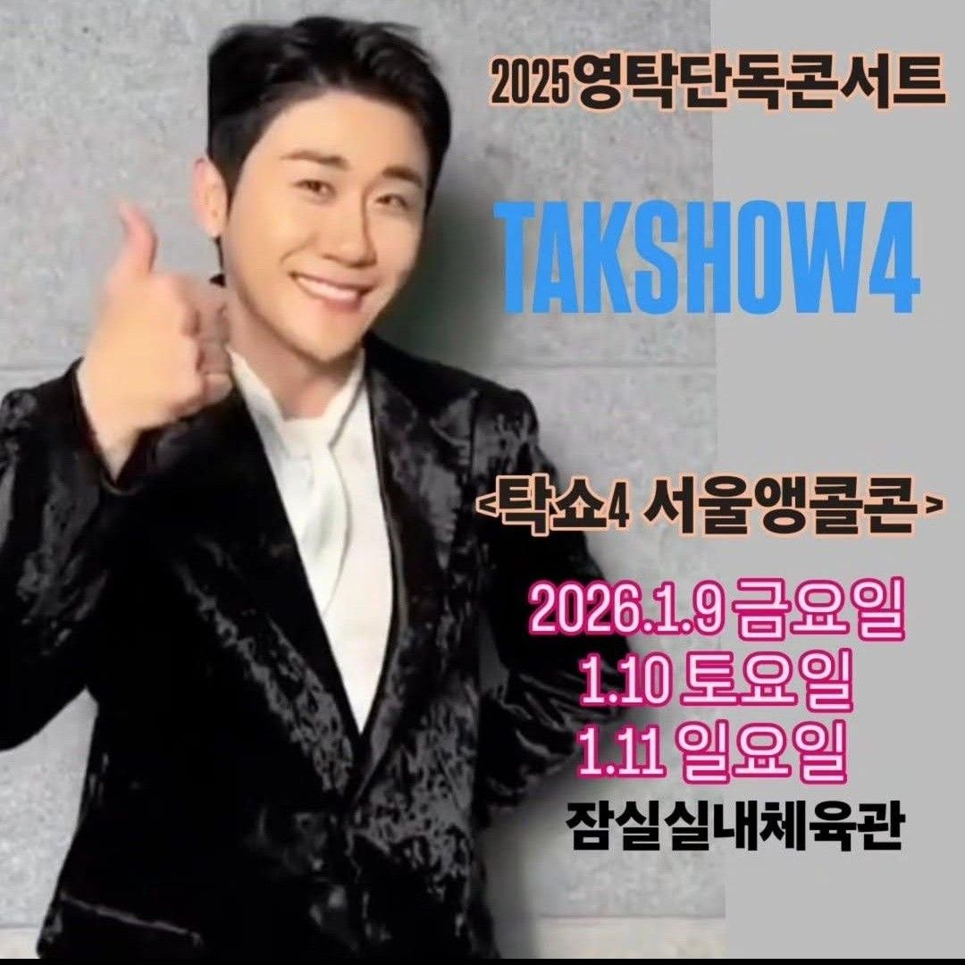 영탁 팬이 찍은 순간