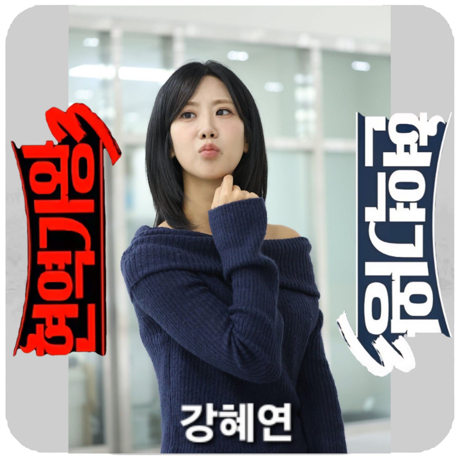 Behind-the-scenes cut of Kang Hyeyeon