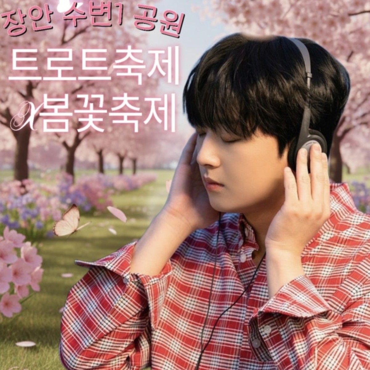 이찬원 팬이 찍은 순간