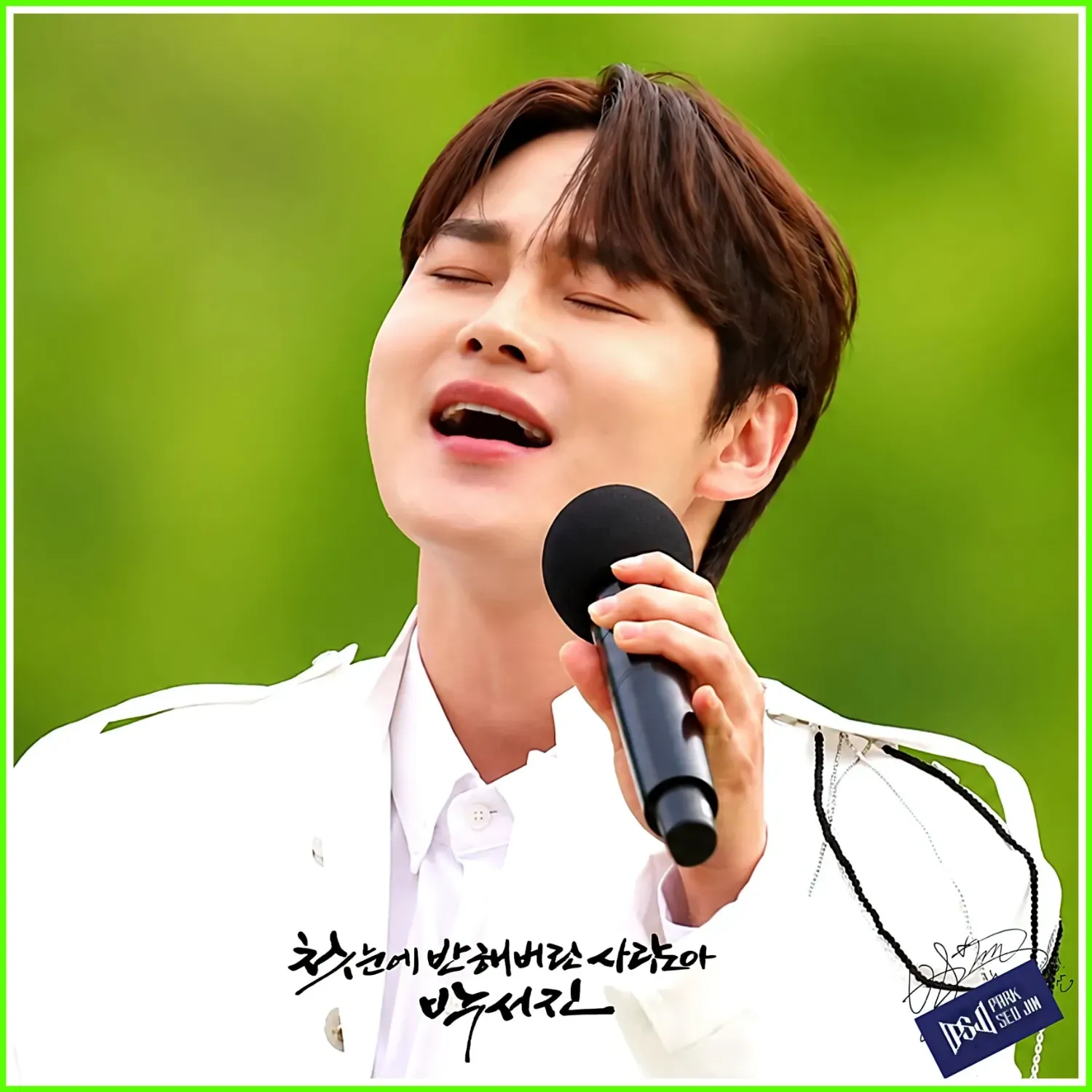 박서진 팬이 찍은 순간