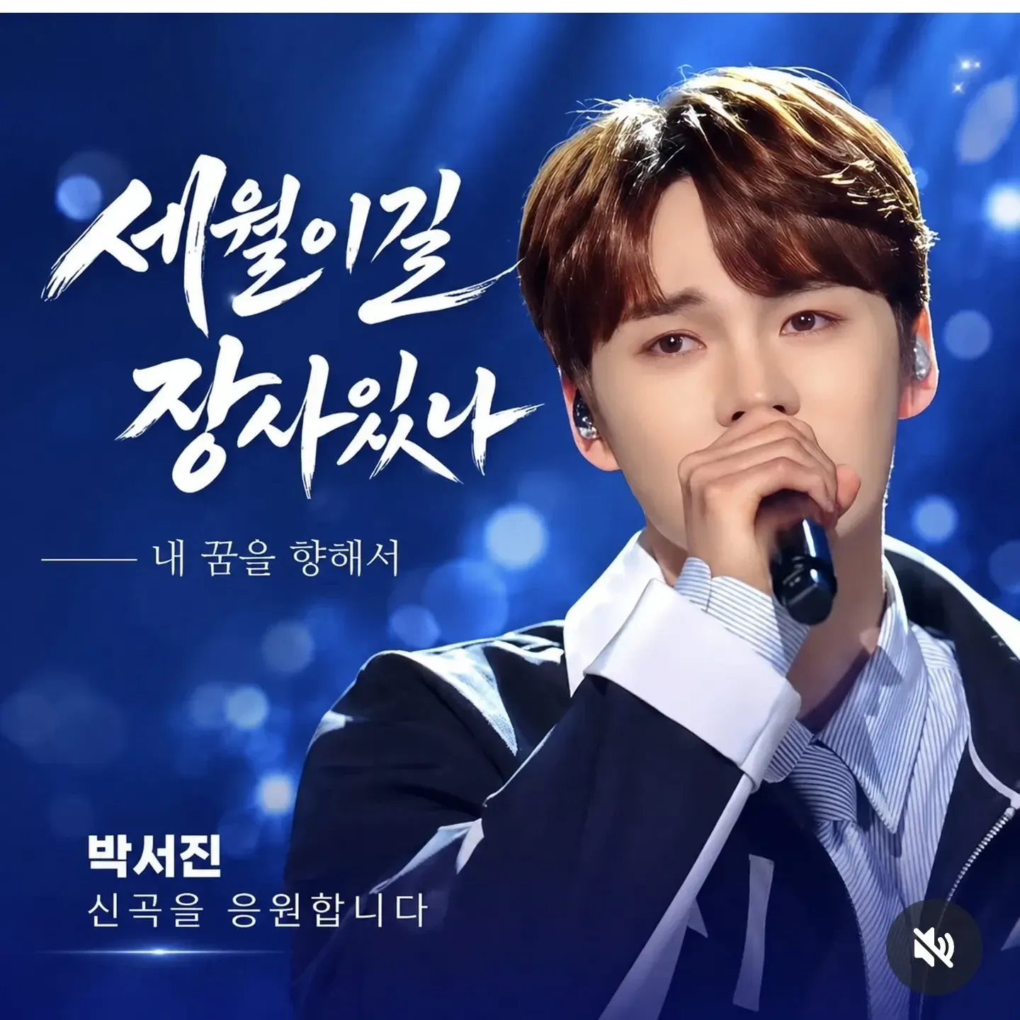 박서진의 비하인드 컷