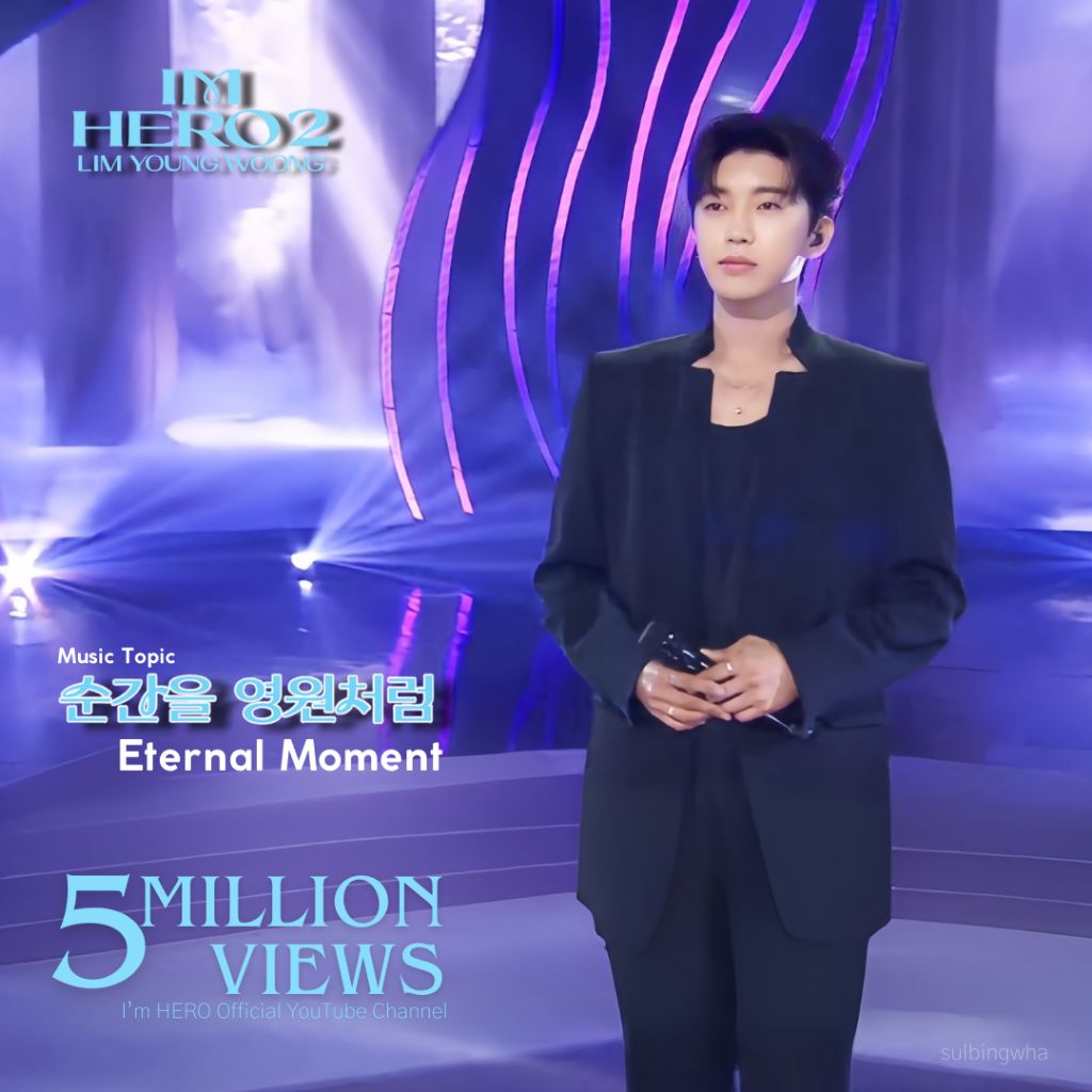 임영웅 팬이 찍은 순간