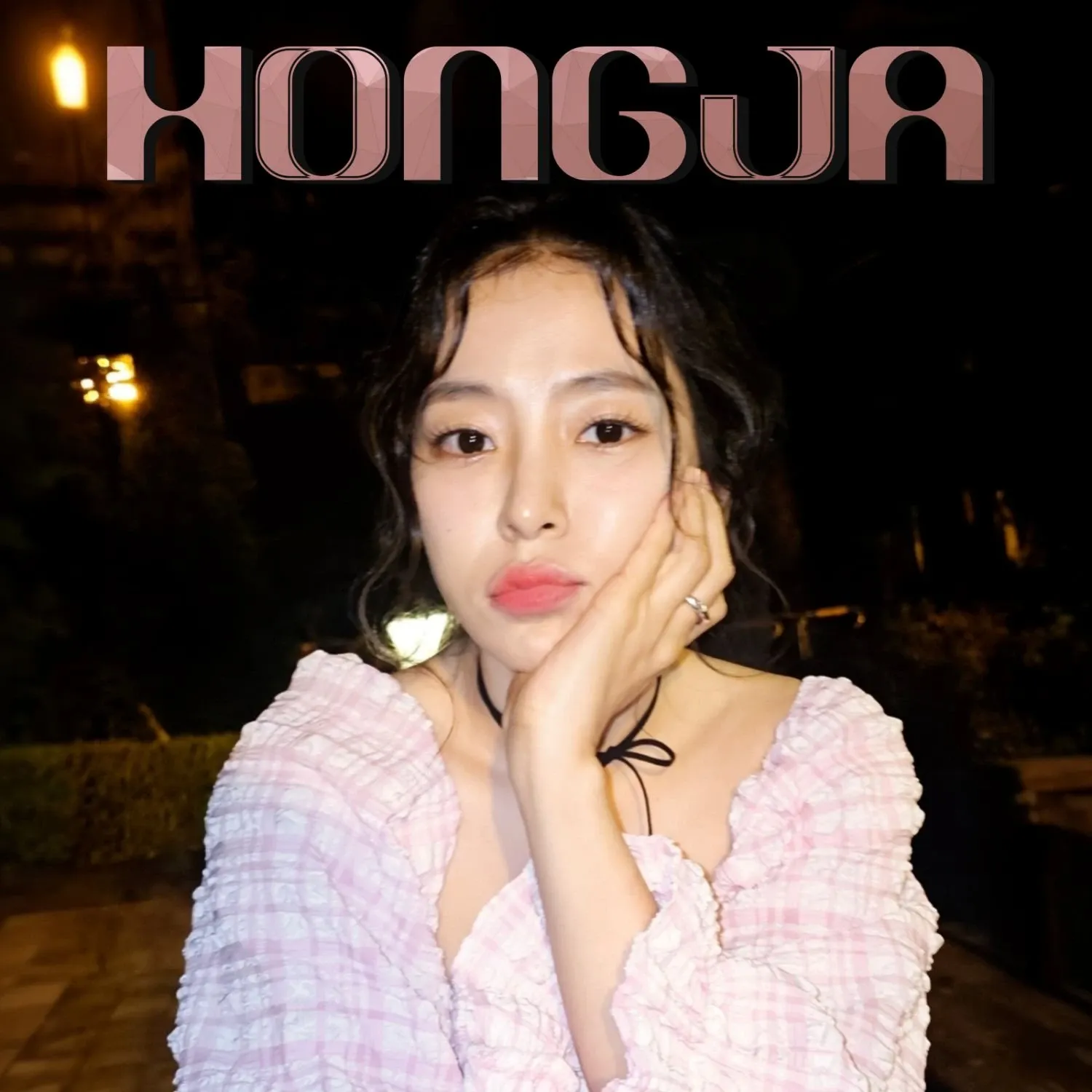 홍자 최근 활동샷