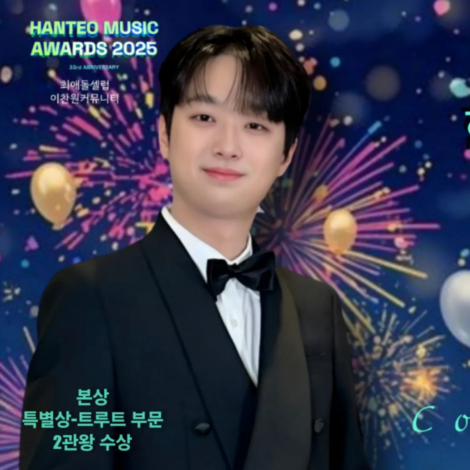 이찬원 팬이 찍은 순간