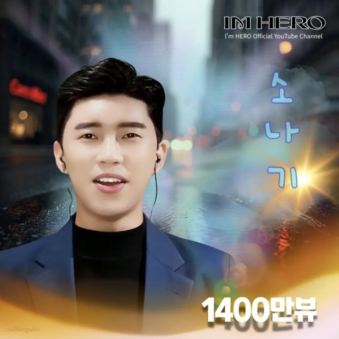 ファンが撮影したイム・ヨンウンの瞬間