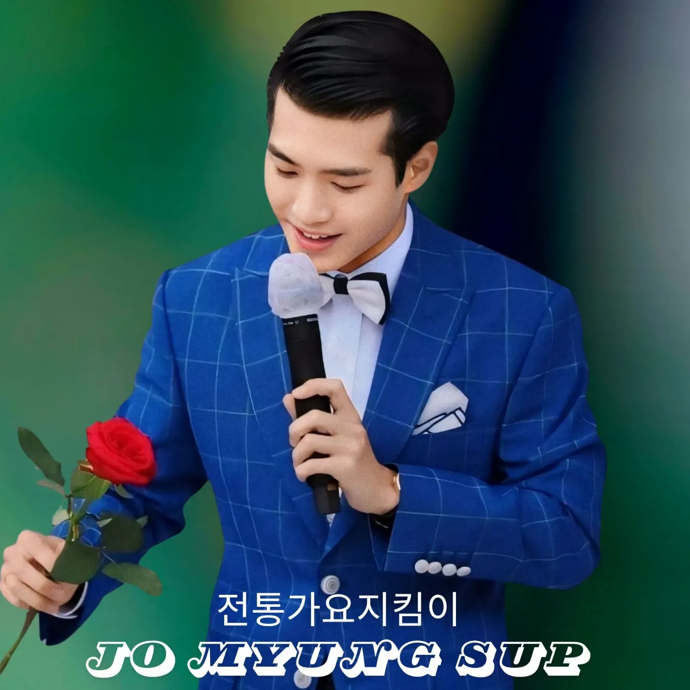 조명섭 최근 활동샷