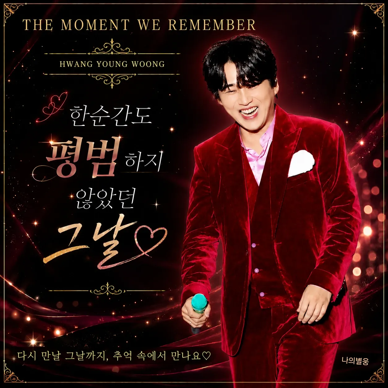 Behind-the-scenes cut of Hwang Youngwoong