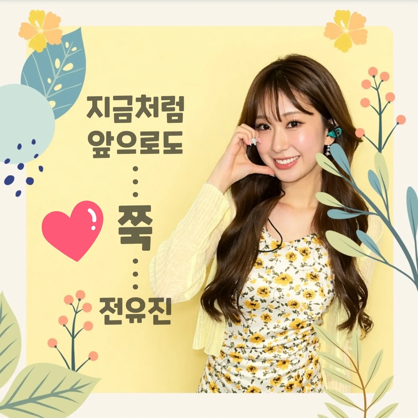 전유진 팬이 찍은 순간