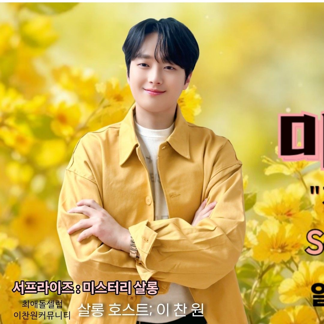 이찬원 최근 활동샷