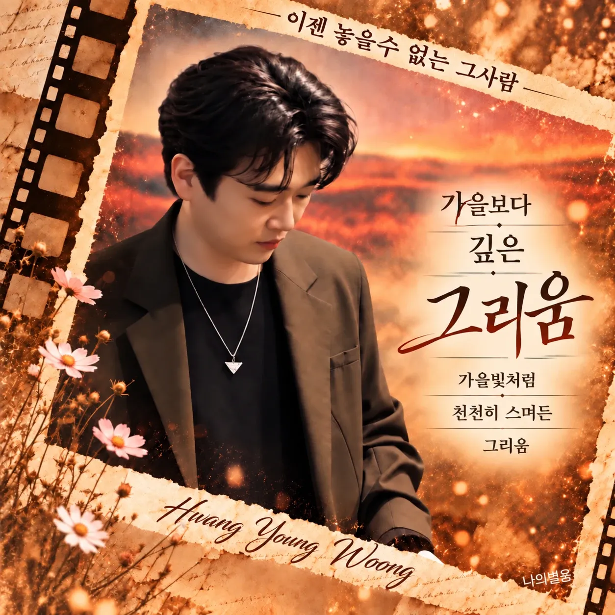 Behind-the-scenes cut of Hwang Youngwoong