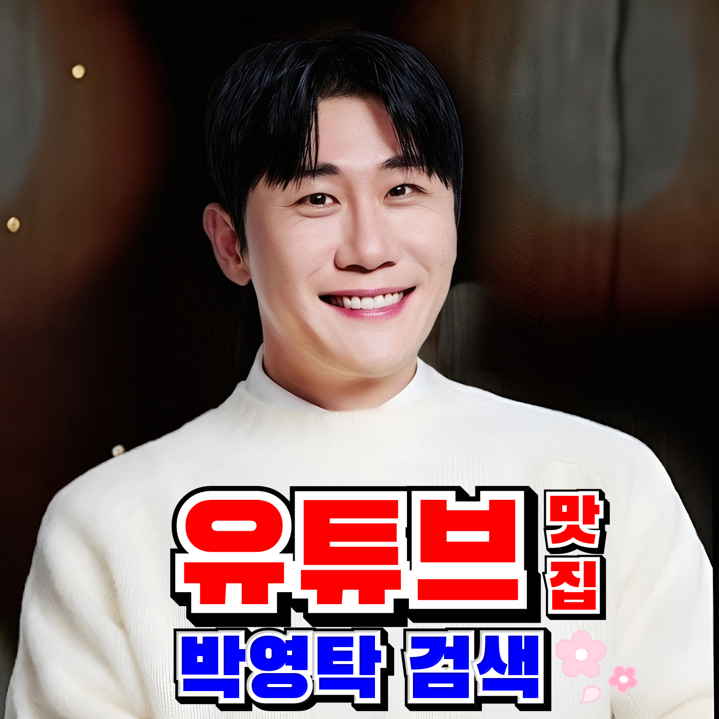 영탁의 비하인드 컷