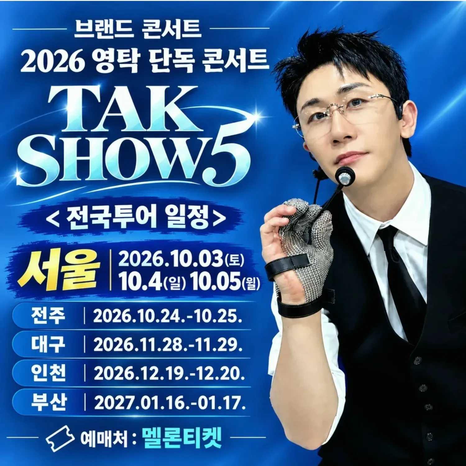 영탁 팬이 찍은 순간