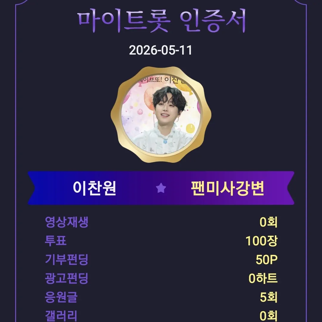 이찬원 팬이 찍은 순간