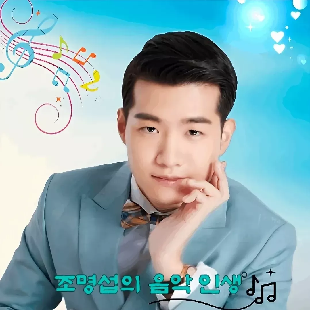 조명섭의 최신 사진