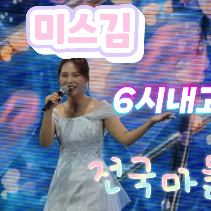 A moment captured by a fan of Miss Kim