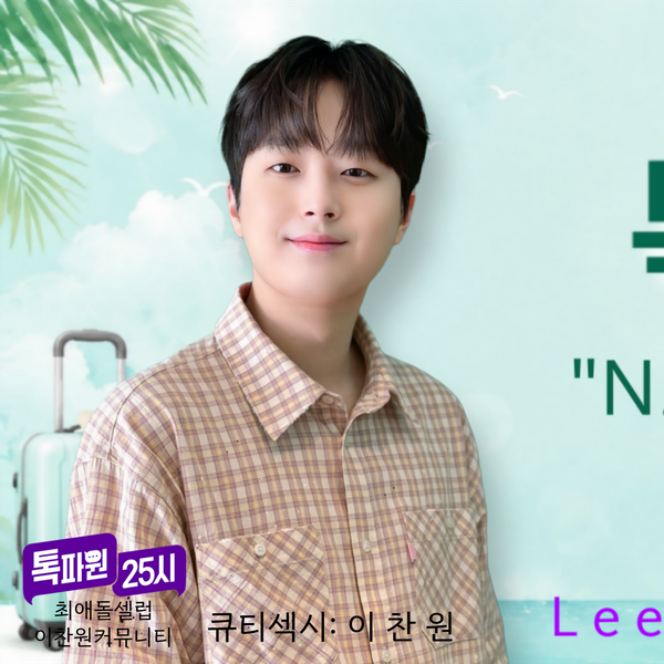 Top moment of Lee Chanwon selected by the fandom