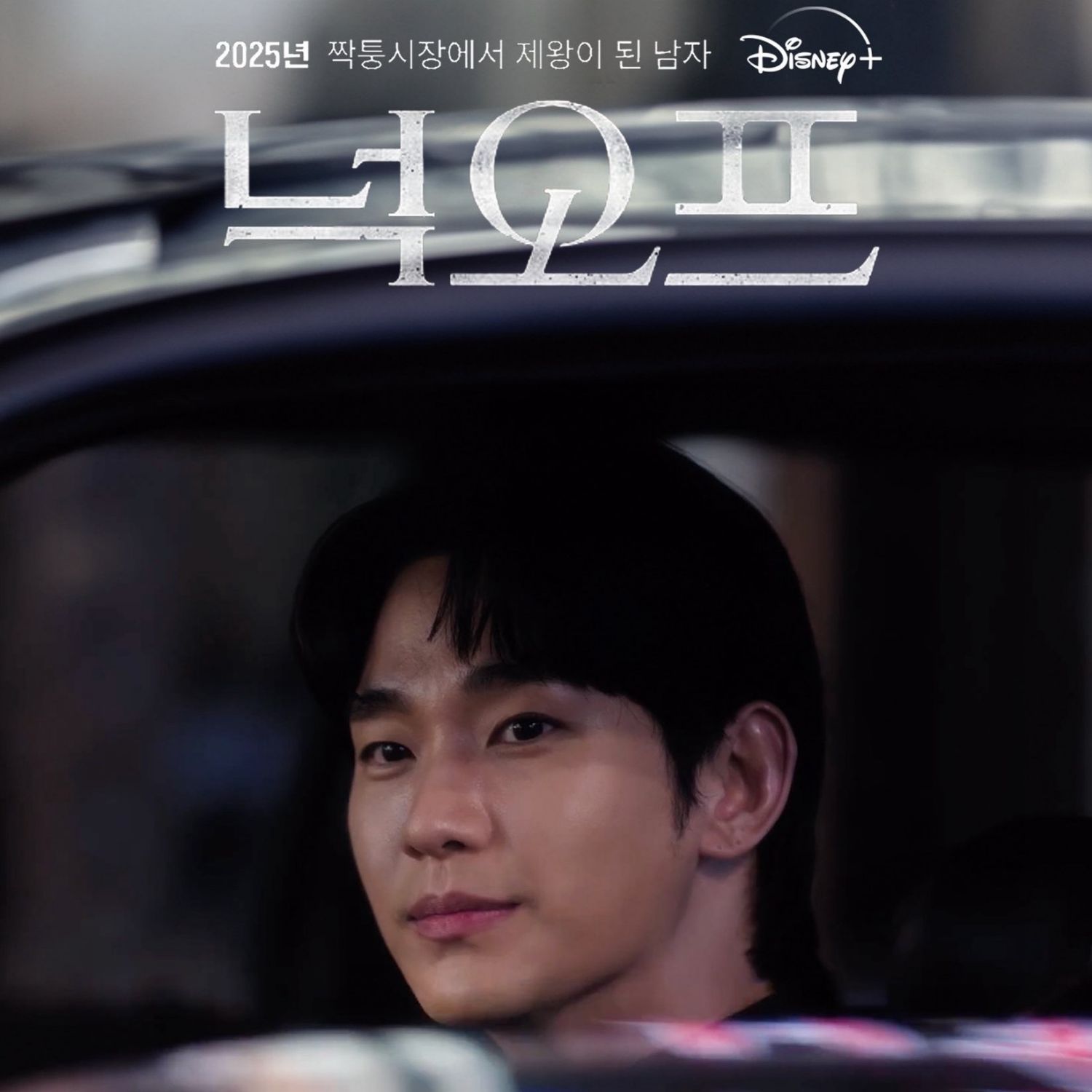 Behind-the-scenes cut of Kim Soohyun