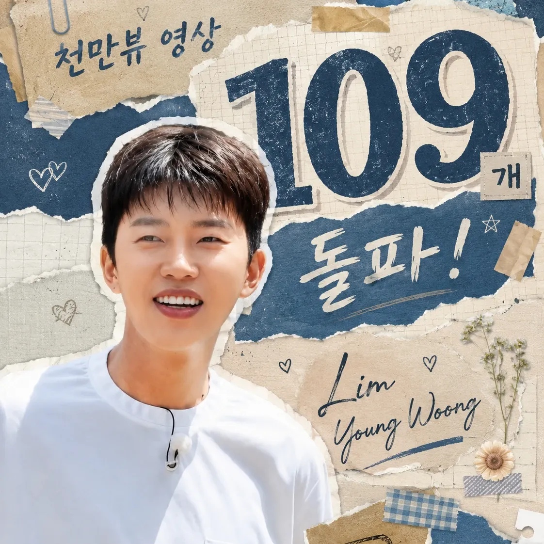 임영웅의 비하인드 컷