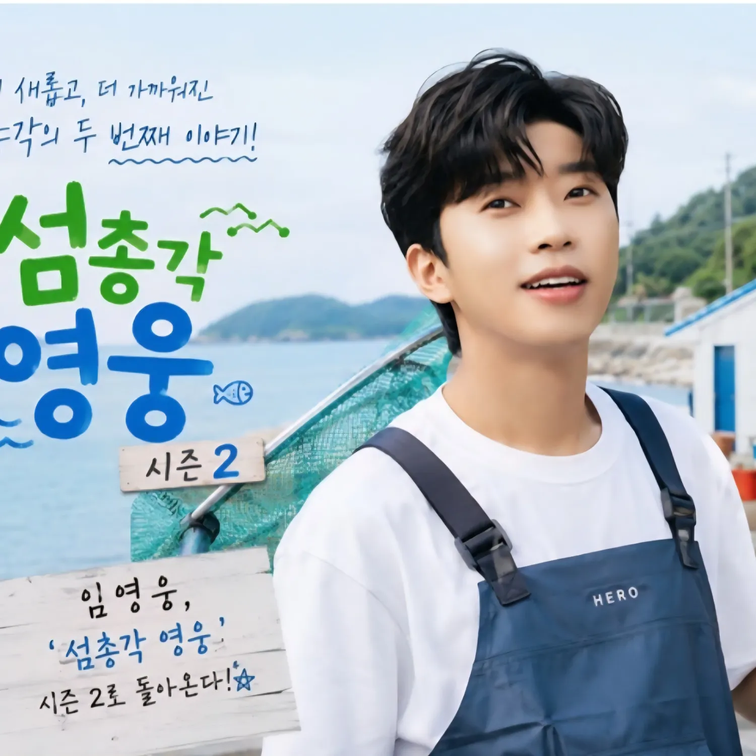 Cuplikan di balik layar dari Lim Youngwoong